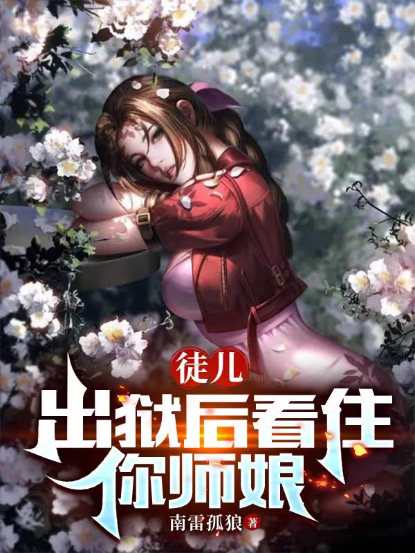 徒儿出狱后看住师娘